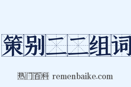 策别二二组词是什么意思的图片